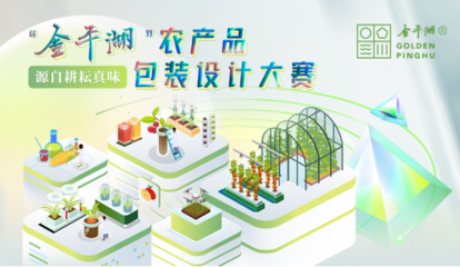&ldquo;金平湖&rdquo;农产品包装设计大赛火热进行中